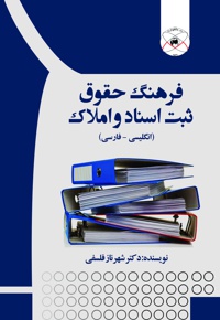 فرهنگ حقوق ثبت اسناد و املاک
